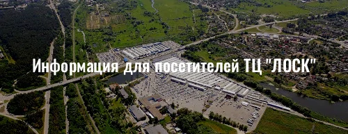 Інформація для відвідувачів ТЦ "ЛОСК" / ТЦ ЛОСК™