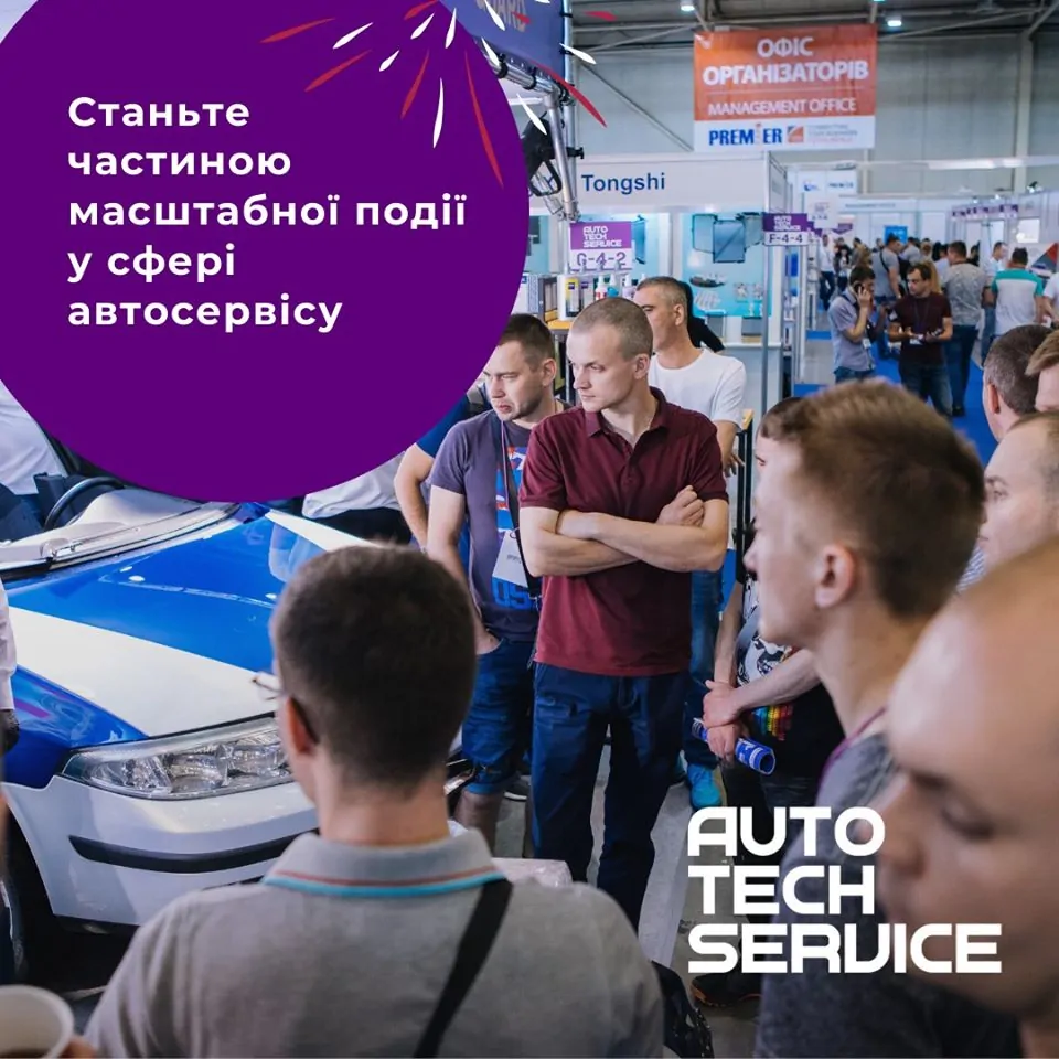 Международная выставка для профессионалов автосервиса Международная выставка для профессионалов автосервиса