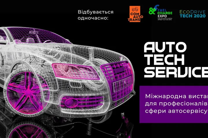 АвтоТехСервіс 2020 - выставка для профессионалов автосервиса и послепродажного обслуживания автомобилей АвтоТехСервіс 2020 - выставка для профессионалов автосервиса и послепродажного обслуживания автомобилей