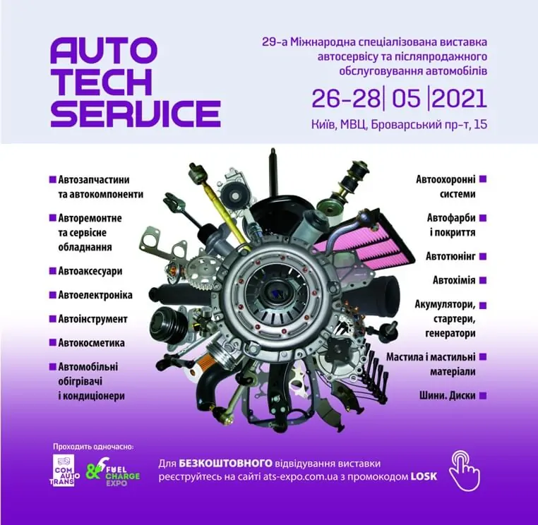 Міжнародна спеціалізована виставка автосервісу та післяпродажного обслуговування автомобілів AutoTechService 2021 Міжнародна спеціалізована виставка автосервісу та післяпродажного обслуговування автомобілів AutoTechService 2021